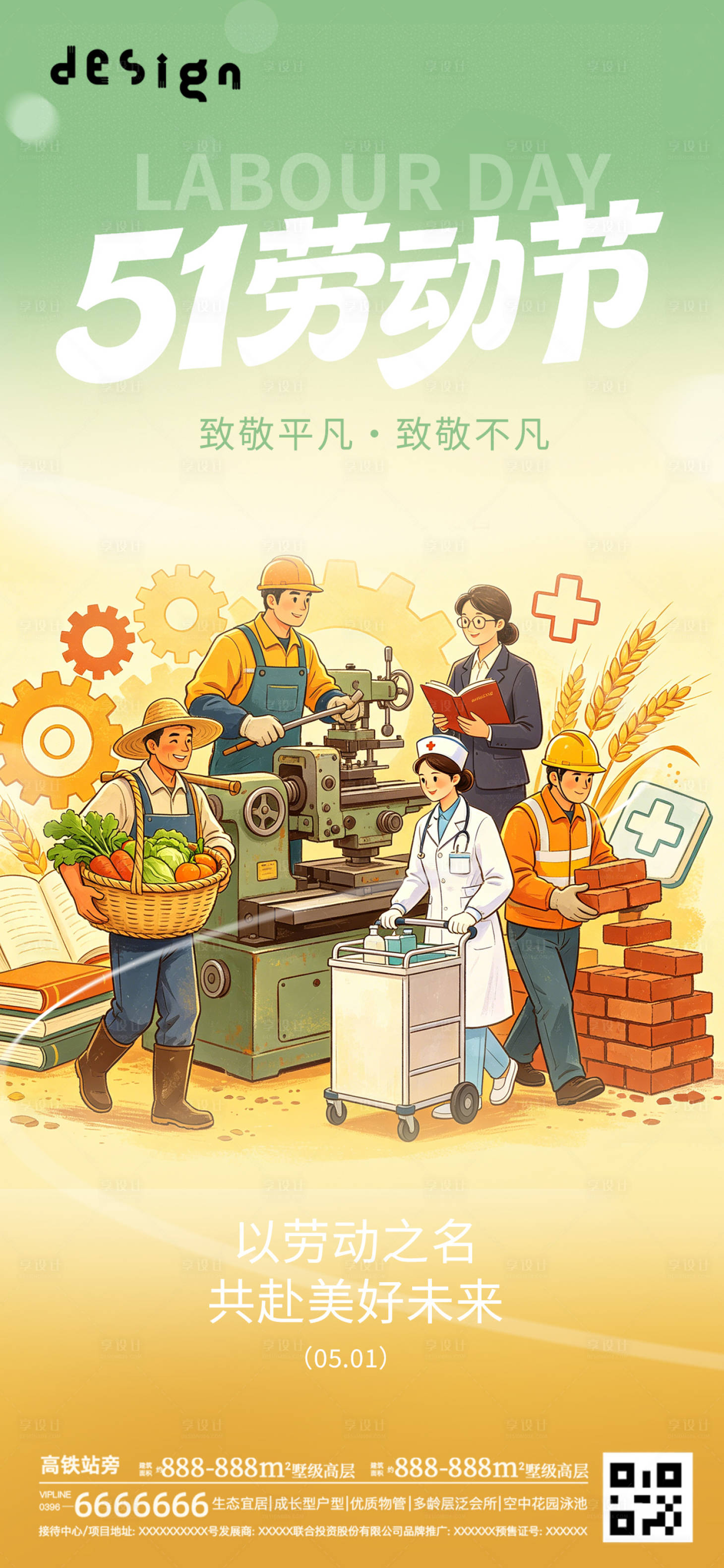 源文件下载【享设计】搜索编号：59330036650448501【劳动节海报】