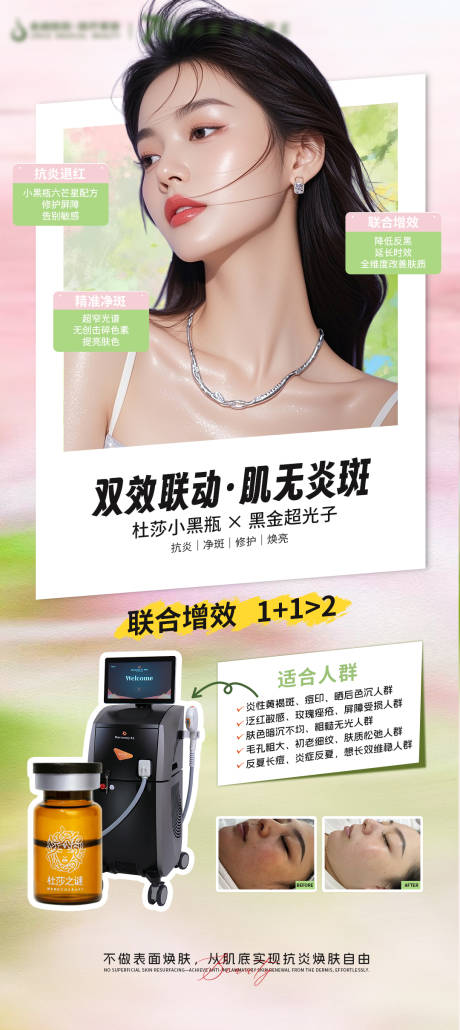 源文件下载【享设计】搜索编号：73510036433729627【医美双效联动肌无炎斑海报】