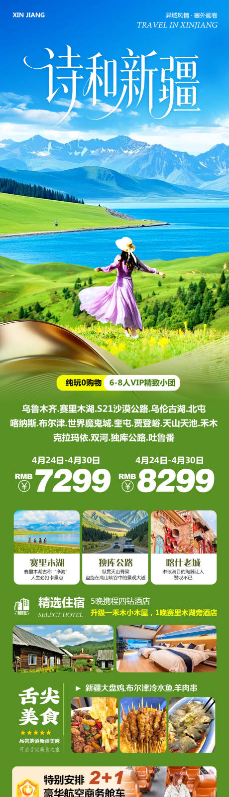 源文件下载【享设计】搜索编号：97010036628894851【新疆乌鲁木齐旅游长图】