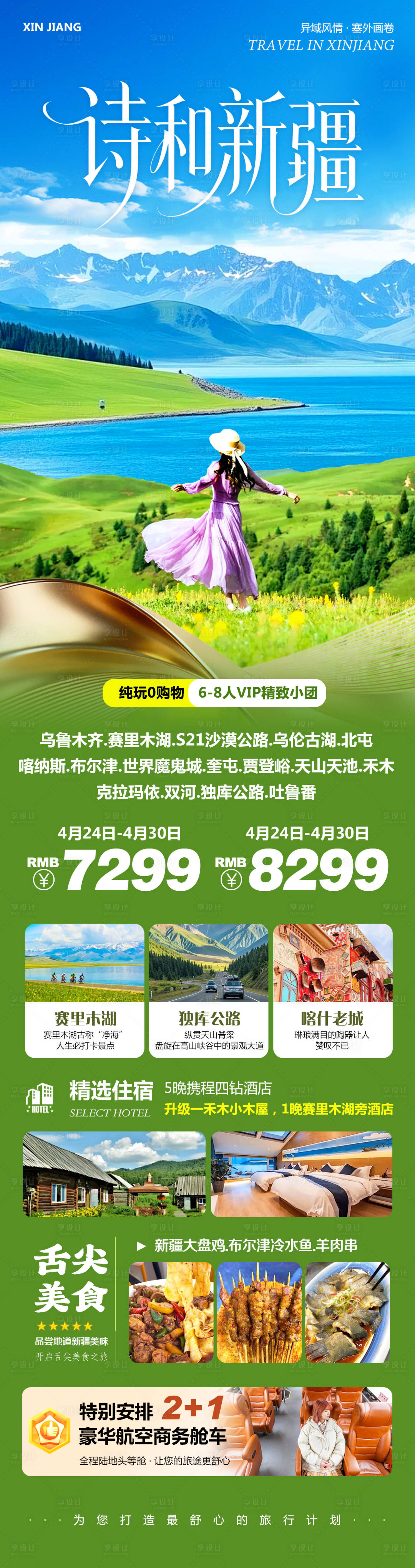 源文件下载【享设计】搜索编号：97010036628894851【新疆乌鲁木齐旅游长图】