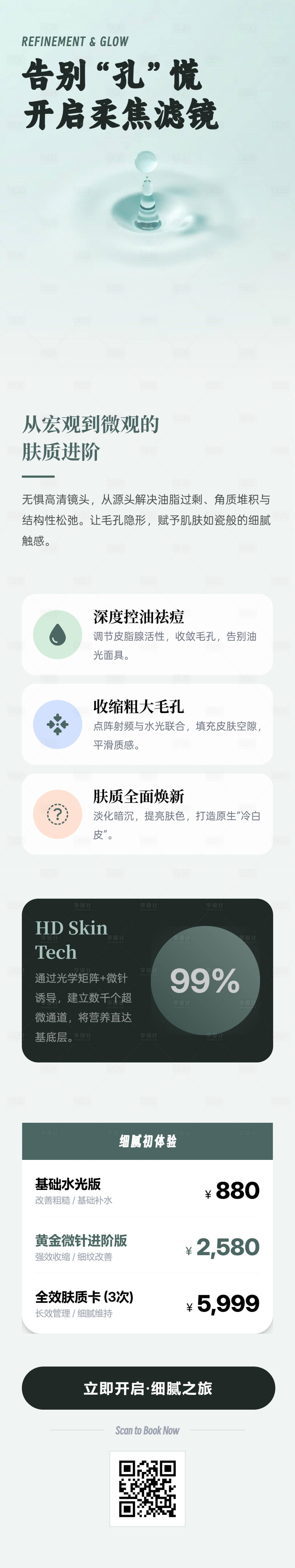 源文件下载【享设计】搜索编号：47590036168729868【毛孔肤质改善-细腻透亮医美海报】