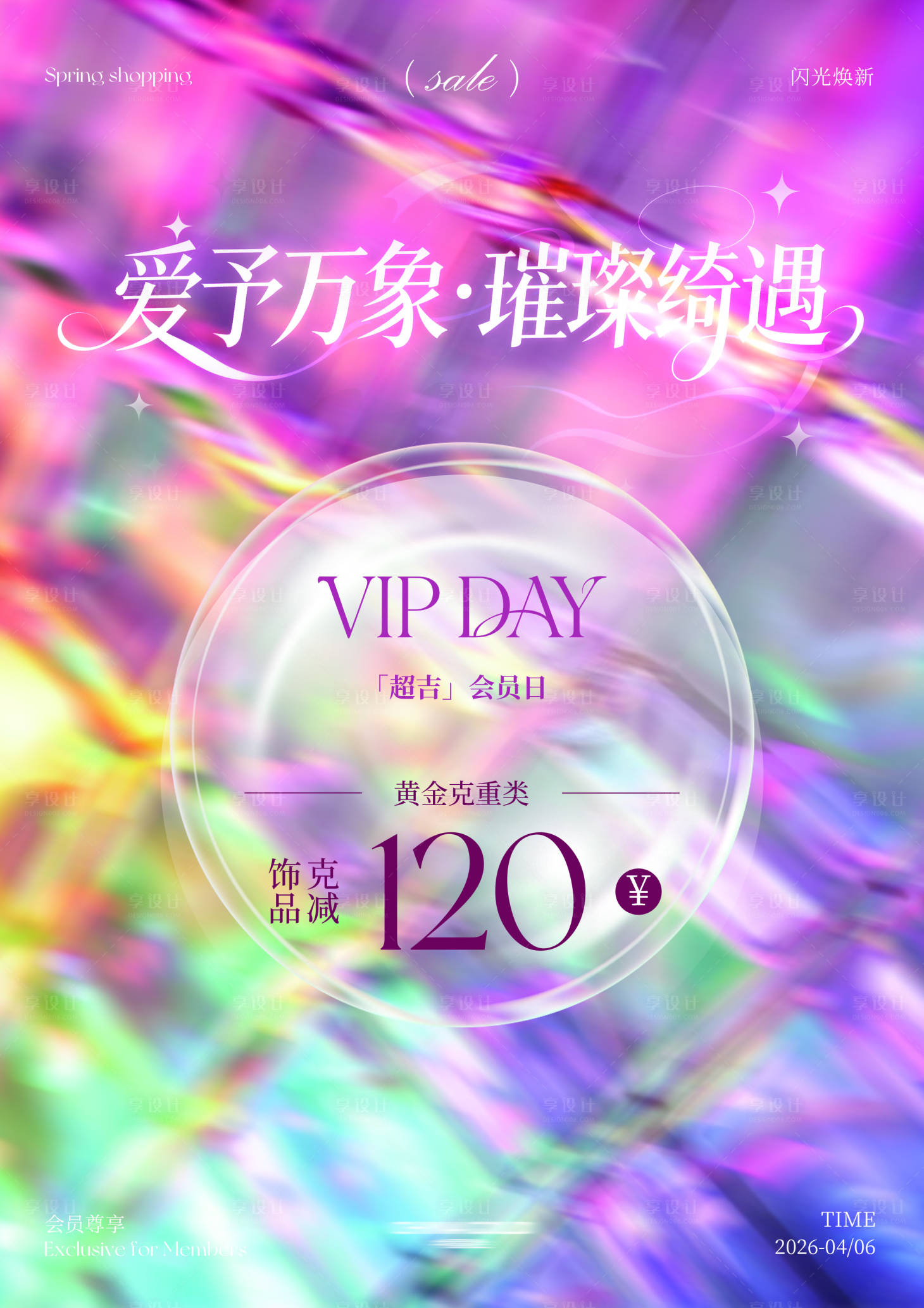 源文件下载【享设计】搜索编号：73440036520284283【春日会员海报】