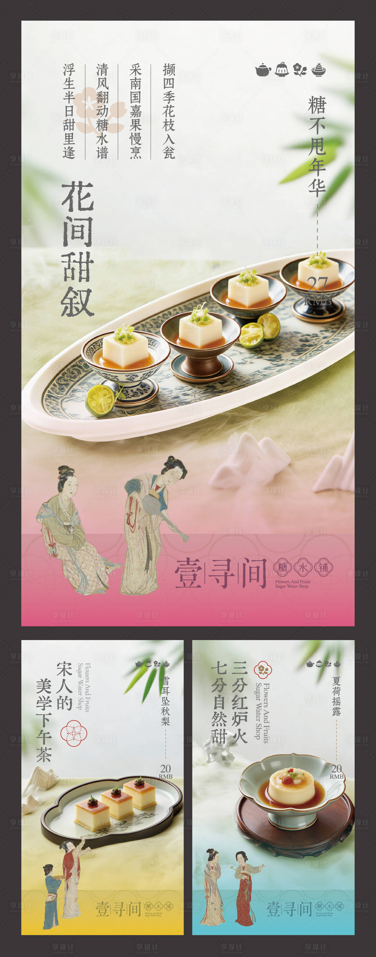 源文件下载【享设计】搜索编号：51200036176751493【宋式美学中式糖水铺甜品产品营销海报】