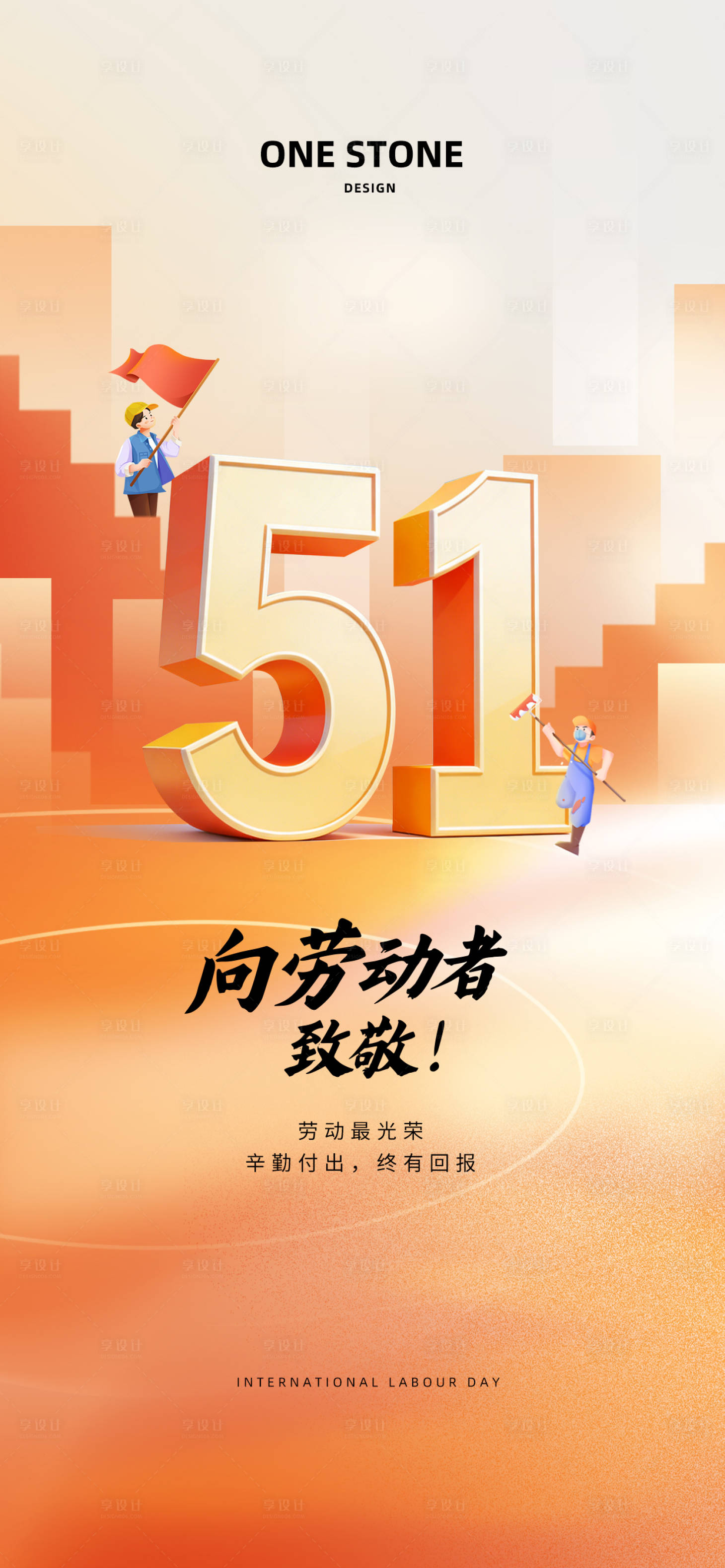 源文件下载【享设计】搜索编号：21870036293589024【五一国际劳动节海报】