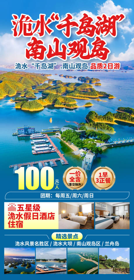 源文件下载【享设计】搜索编号：62330036383917169【洈水千岛湖南山观岛旅游海报】