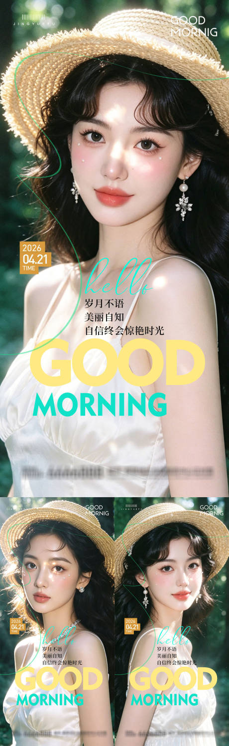 源文件下载【享设计】搜索编号：52390036476368993【医美早安春夏系列海报】