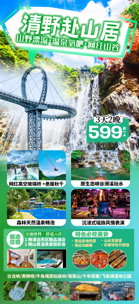 源文件下载【享设计】搜索编号：33110036491145083【清远黄腾峡漂流旅游】