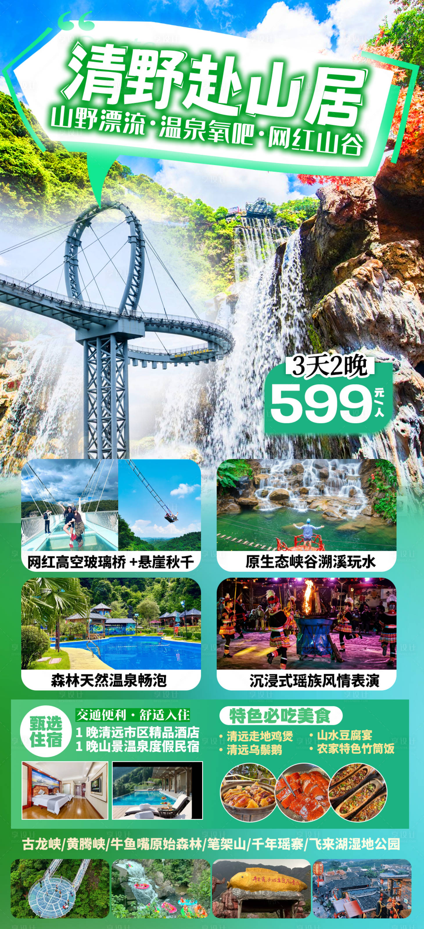 源文件下载【享设计】搜索编号：33110036491145083【清远黄腾峡漂流旅游】