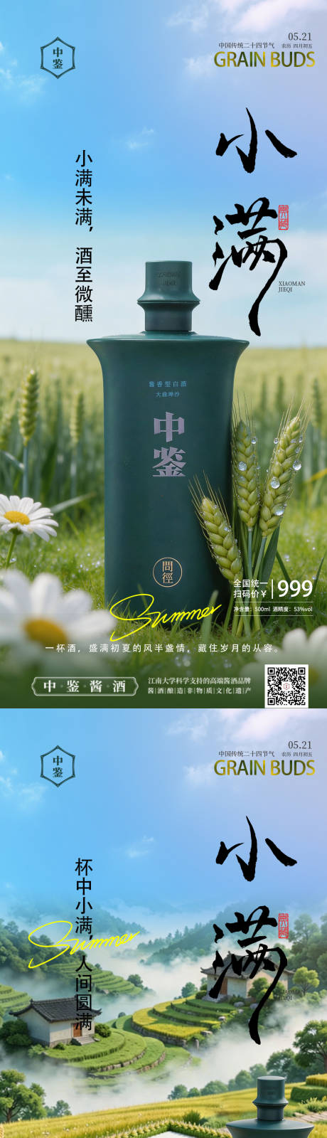 源文件下载【享设计】搜索编号：80090036623273819【小满节气白酒海报】