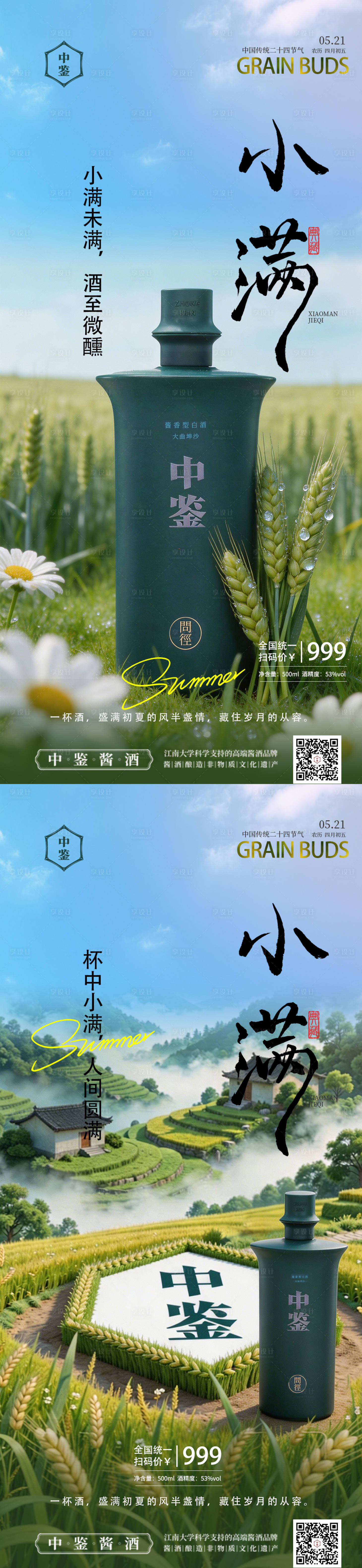 源文件下载【享设计】搜索编号：80090036623273819【小满节气白酒海报】