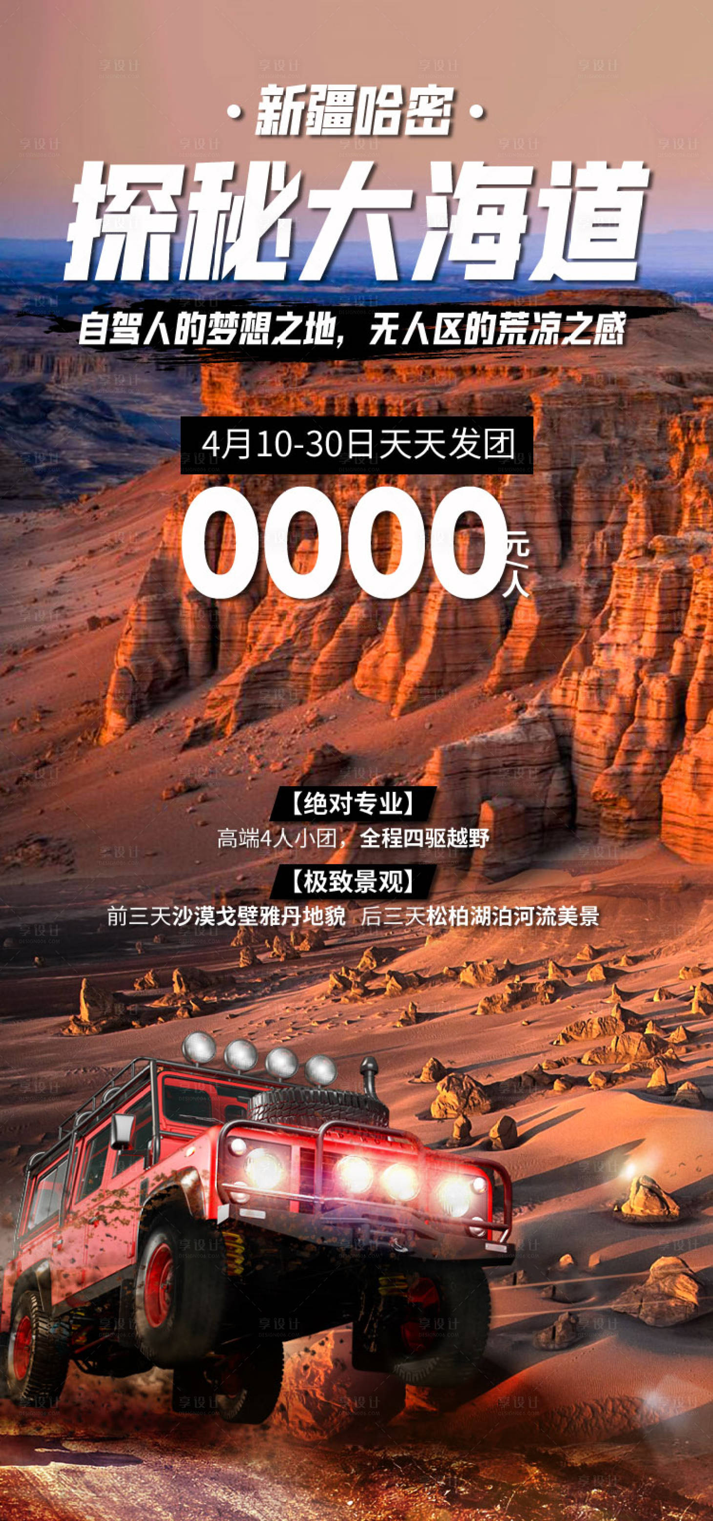 源文件下载【享设计】搜索编号：62450036202992253【探秘大海道新疆旅游海报】