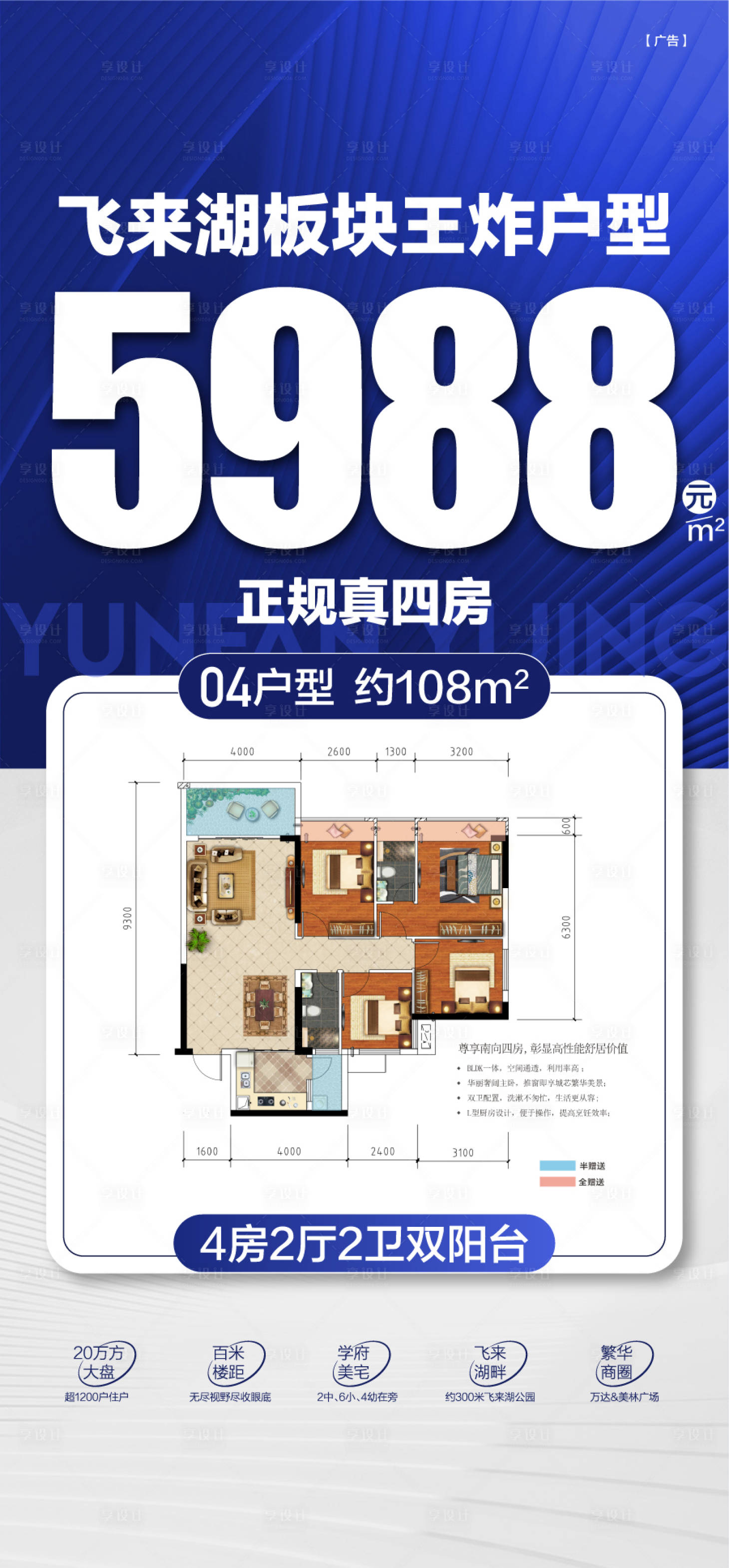 源文件下载【享设计】搜索编号：79300036343629661【王炸户型正规四房卖点解读海报】