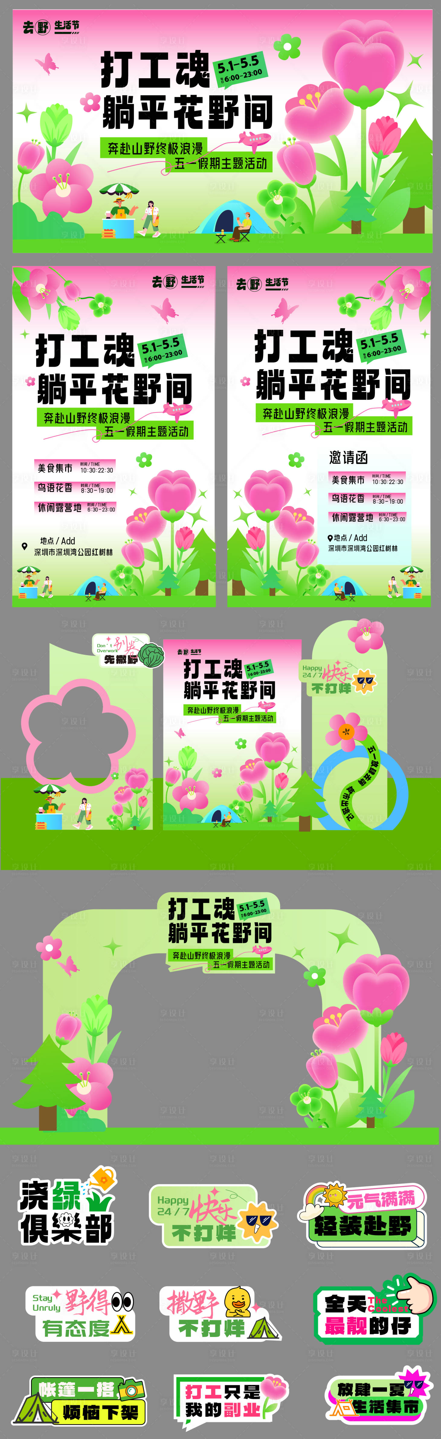 源文件下载【享设计】搜索编号：21110036262071152【五一躺平花野间设计】