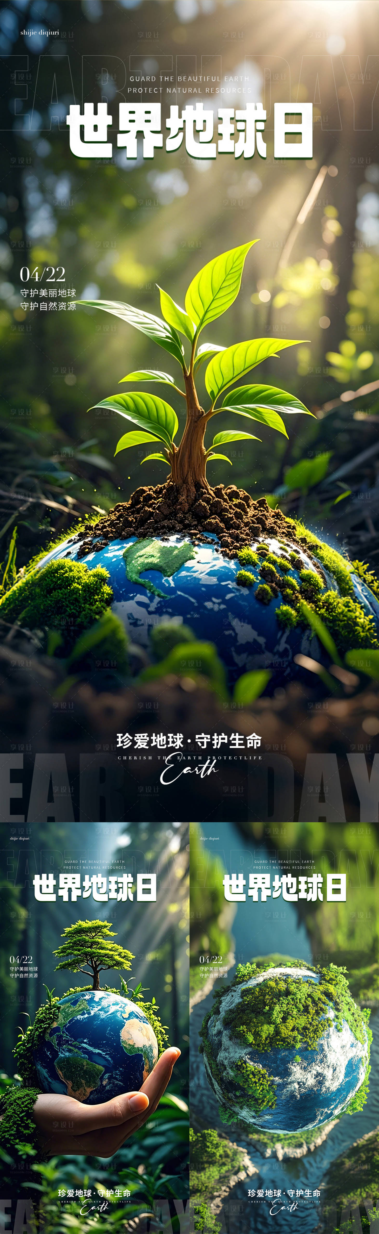 源文件下载【享设计】搜索编号：18490036484589232【世界地球日海报】