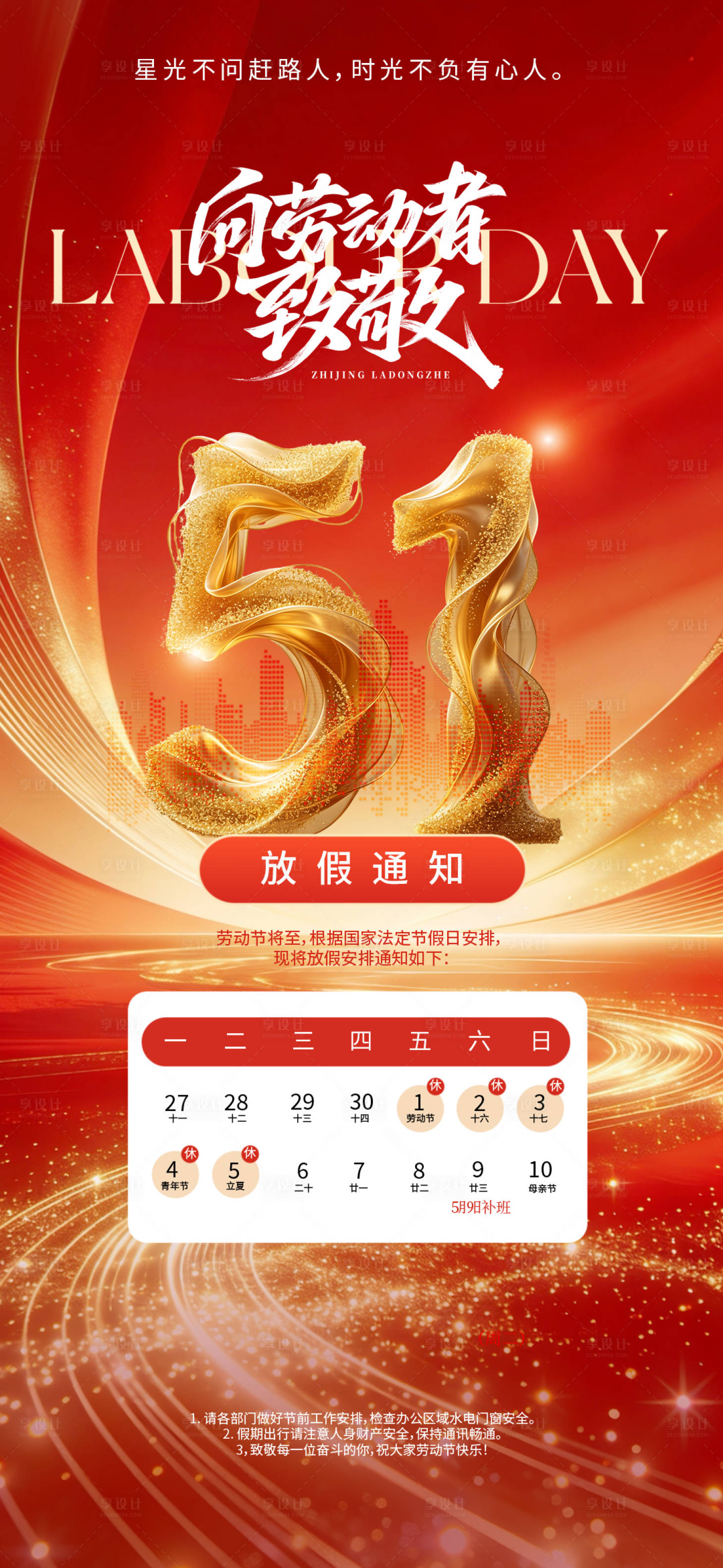 源文件下载【享设计】搜索编号：89810036509906518【五一假期放假通知海报】
