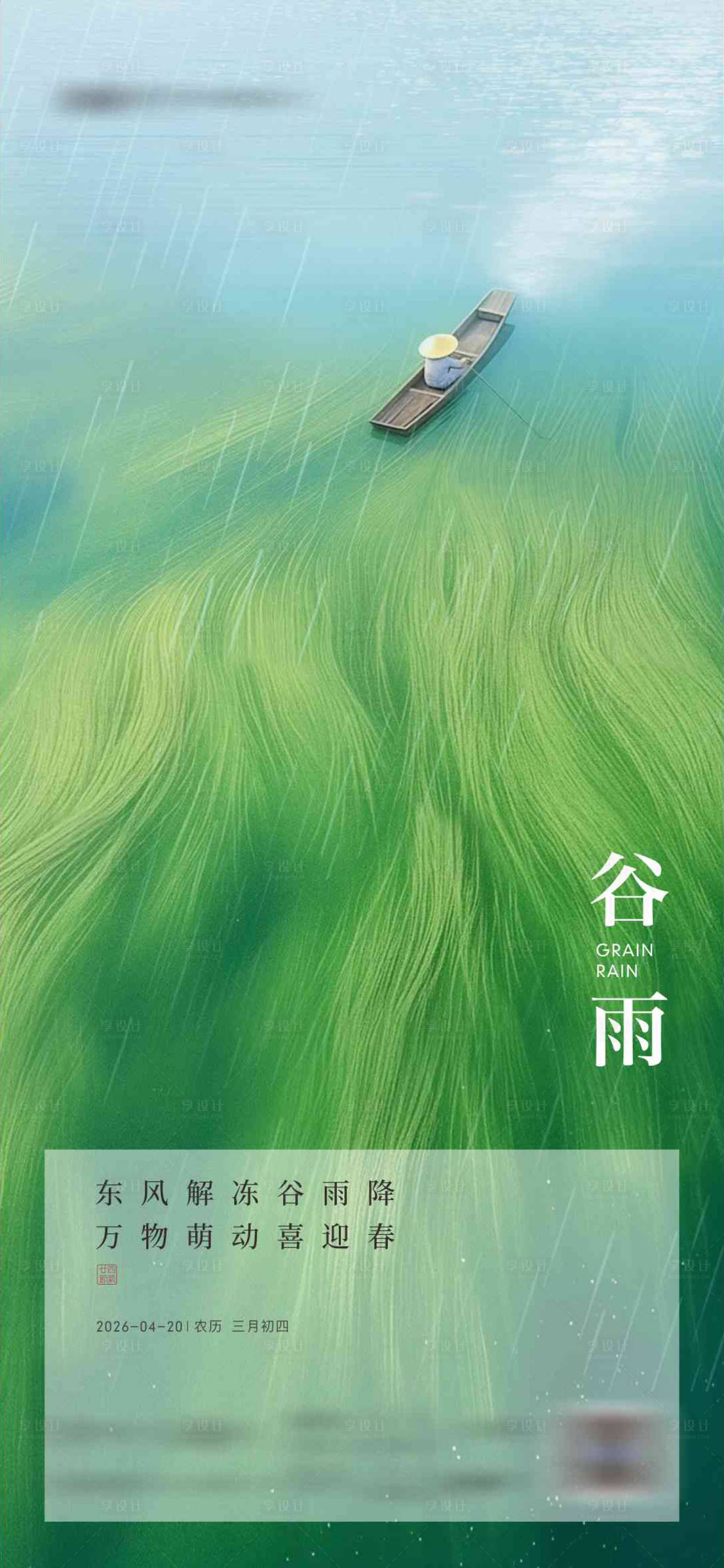 源文件下载【享设计】搜索编号：78620036355609352【谷雨节气插画海报】