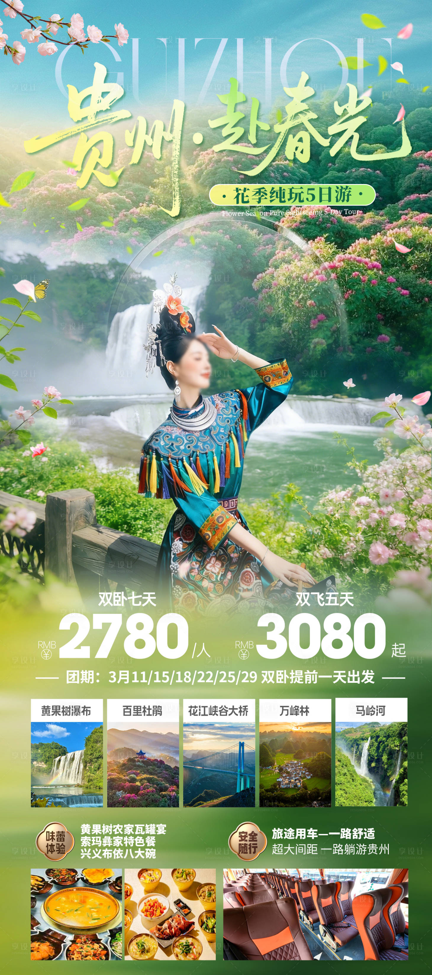 源文件下载【享设计】搜索编号：15840036215947115【贵州赴春光海报】