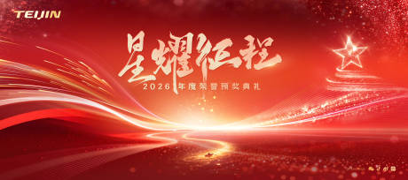 源文件下载【享设计】搜索编号：32170036542848559【红金大气星耀征程颁奖典礼活动展板】