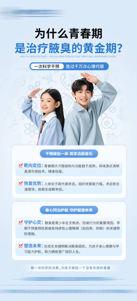源文件下载【享设计】搜索编号：91960036466789805【为什么青春期是治疗腋臭的黄金期】