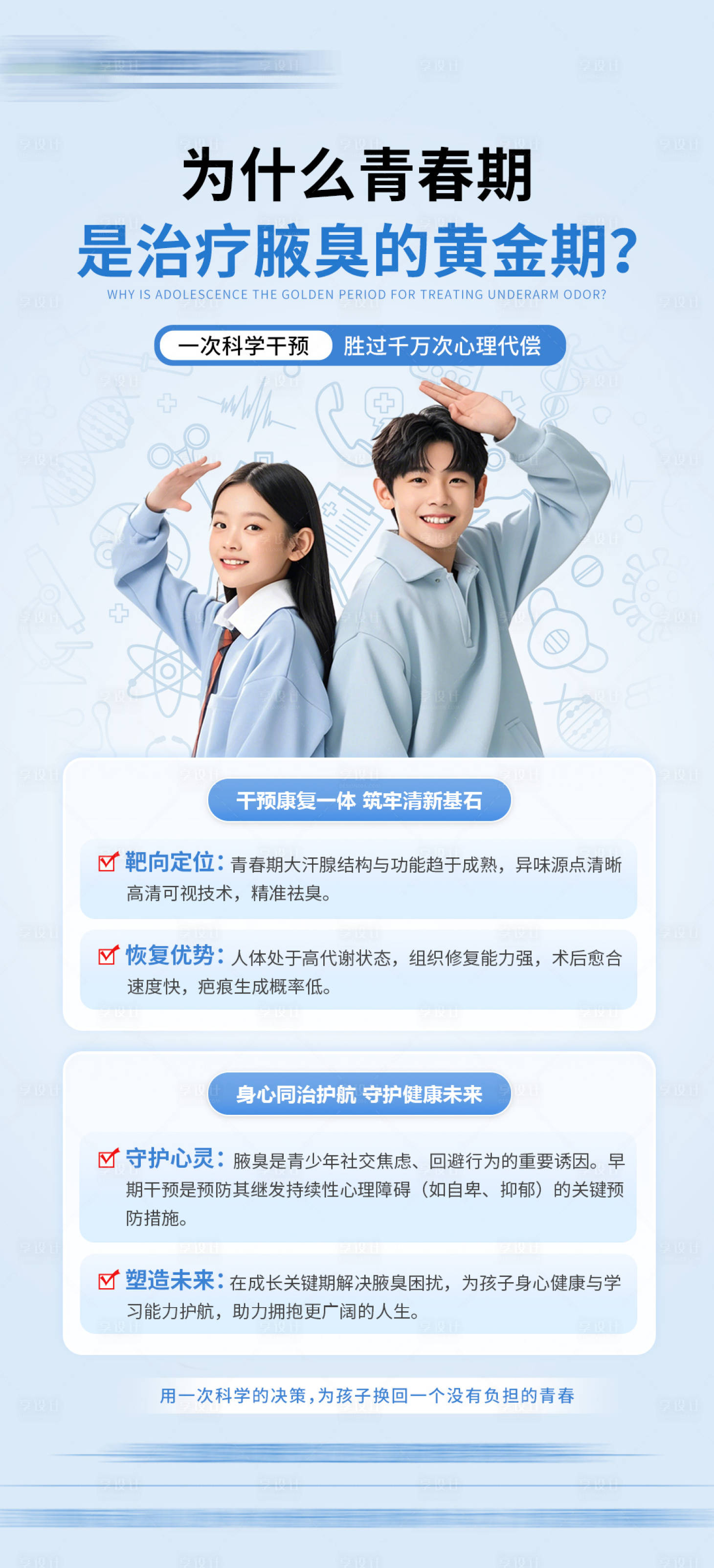 源文件下载【享设计】搜索编号：91960036466789805【为什么青春期是治疗腋臭的黄金期】
