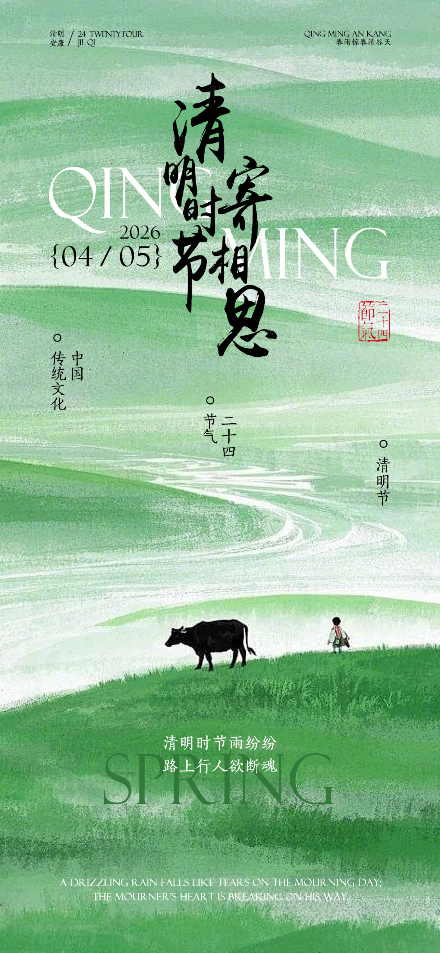 源文件下载【享设计】搜索编号：12850036192922299【清明节海报】