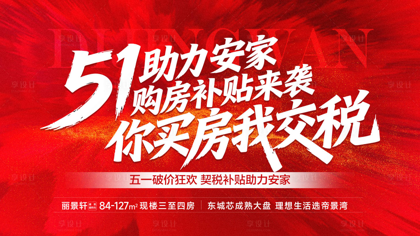 源文件下载【享设计】搜索编号：21120036610787280【51助力安家你买房我交税】