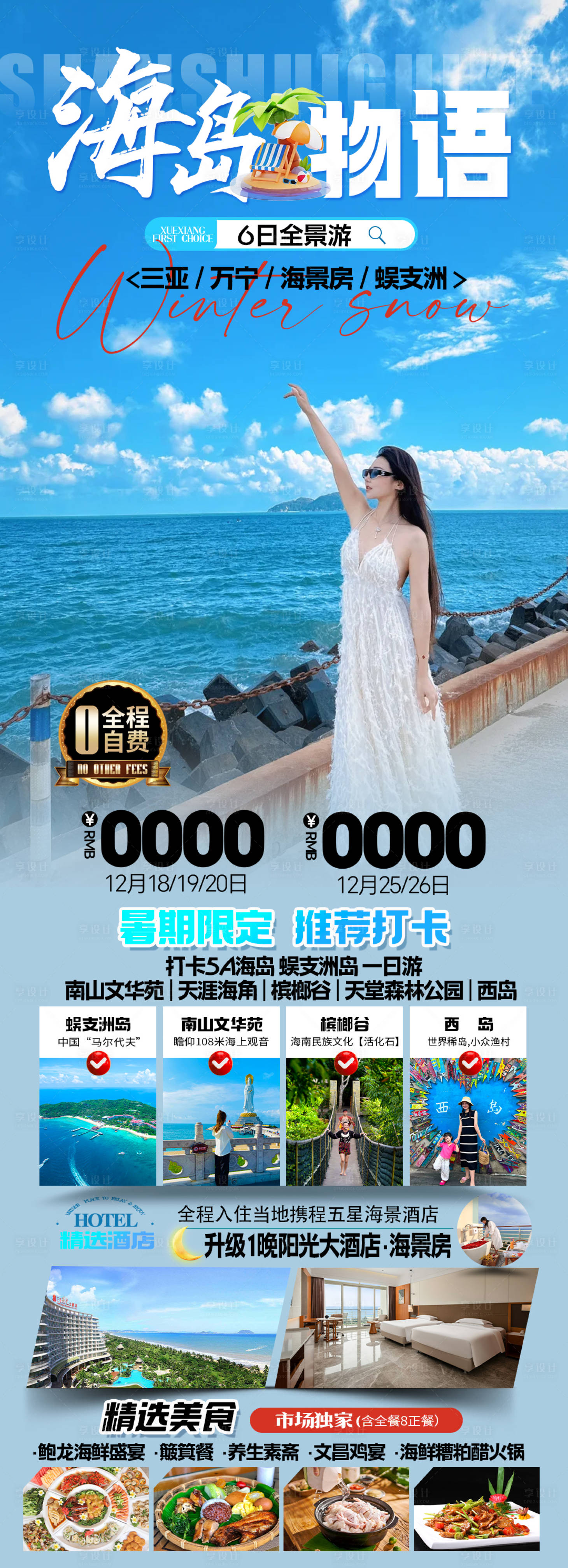 源文件下载【享设计】搜索编号：32440036312911060【海南三亚旅游长图海报】
