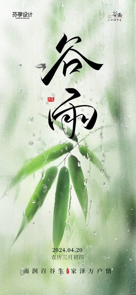 源文件下载【享设计】搜索编号：30770036413826068【新中式水墨风谷雨节气手机宣传海报】