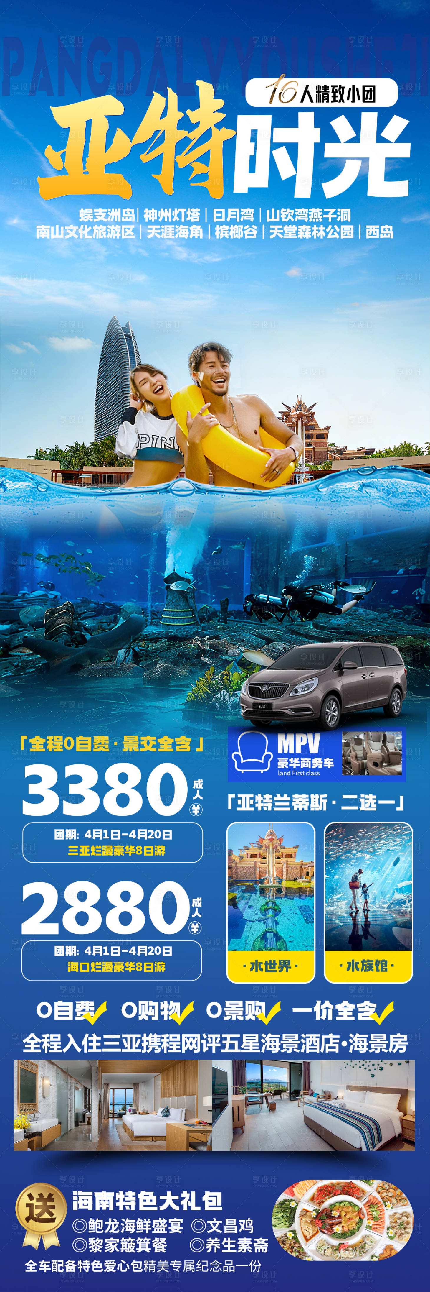 源文件下载【享设计】搜索编号：42970036494525314【海南三亚旅游海报】