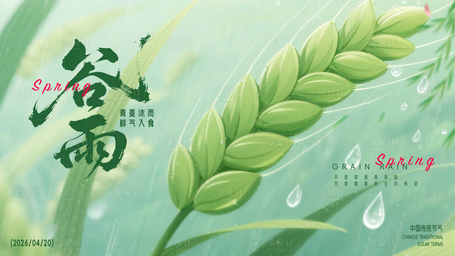 源文件下载【享设计】搜索编号：55460036331148627【谷雨海报】