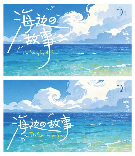 源文件下载【享设计】搜索编号：44870036518613552【海边的故事】