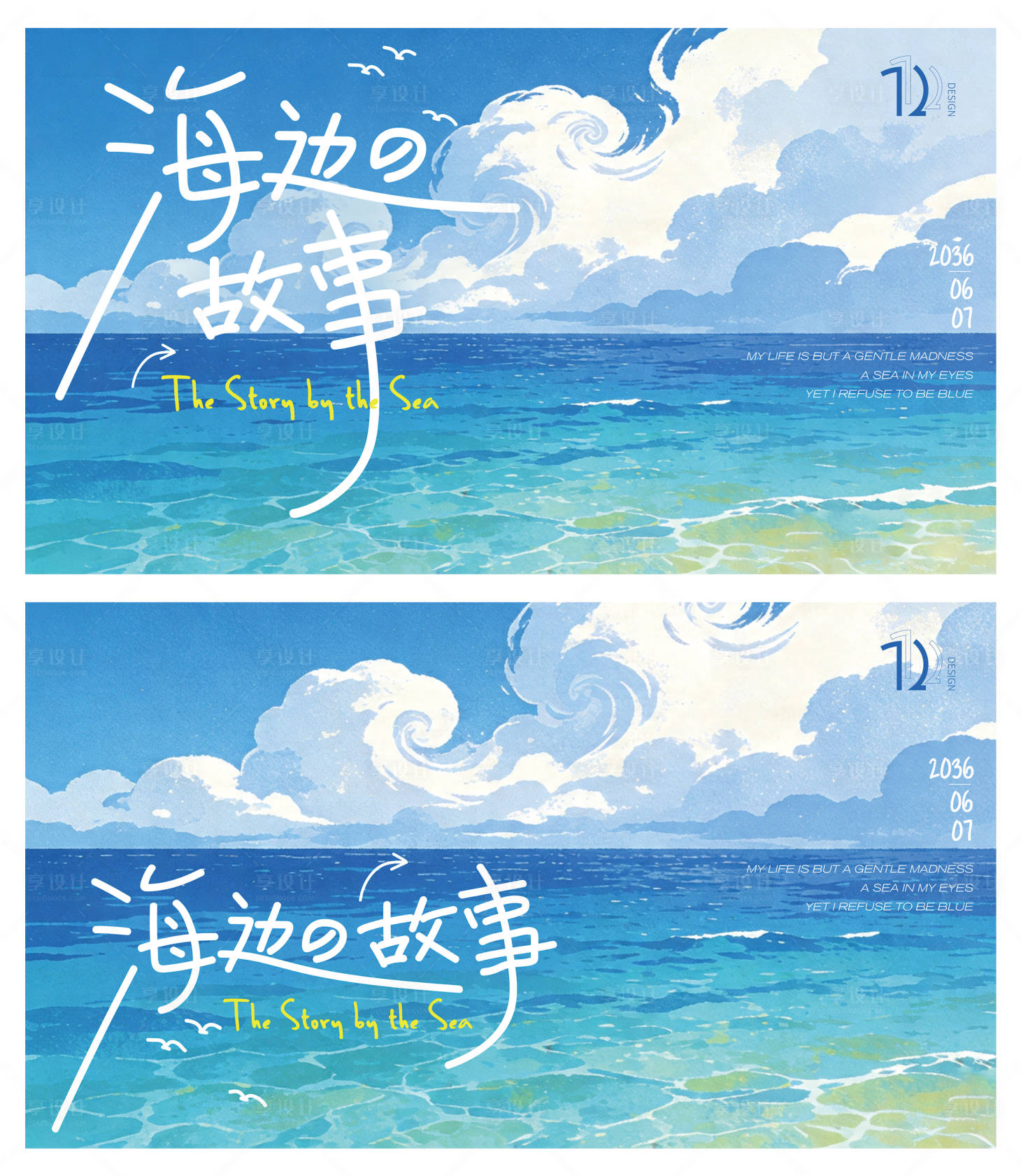 源文件下载【享设计】搜索编号：44870036518613552【海边的故事】