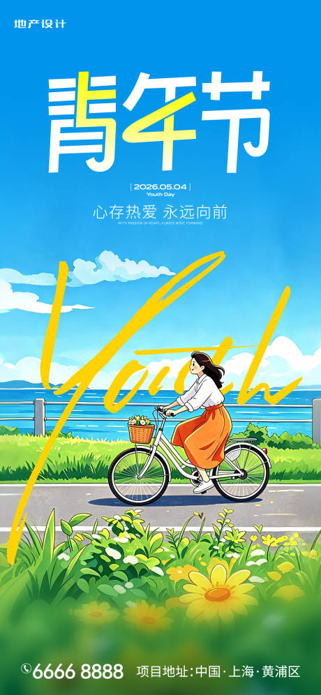 源文件下载【享设计】搜索编号：69590036262017489【青年节】