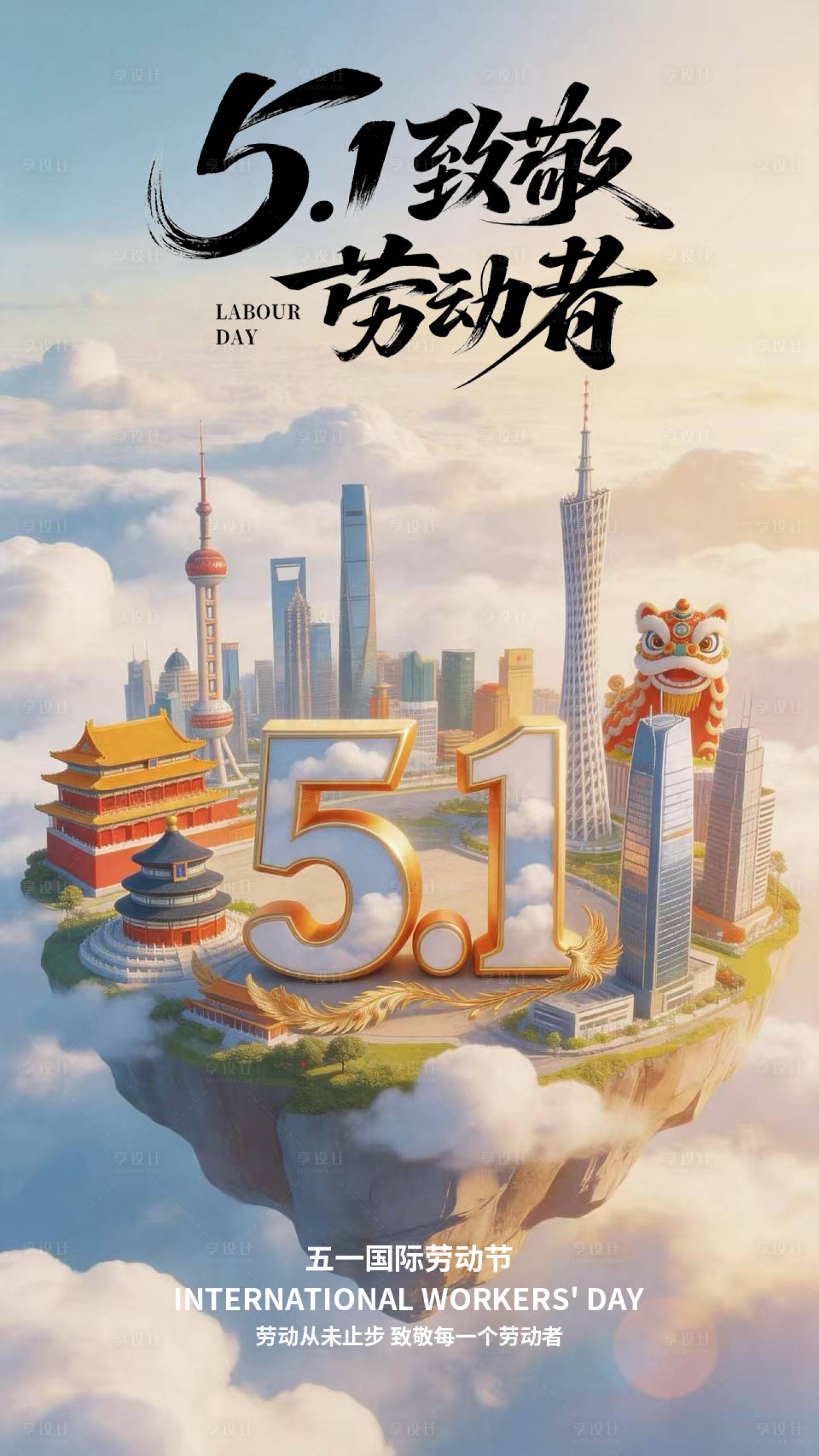 源文件下载【享设计】搜索编号：24880036587317132【五一城市立体海报】
