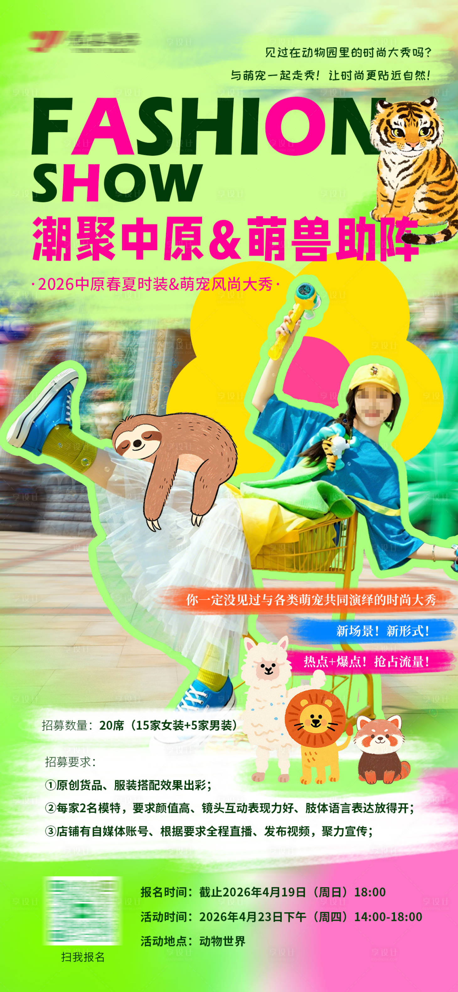 源文件下载【享设计】搜索编号：29340036433738591【多巴胺时尚走秀招募海报】
