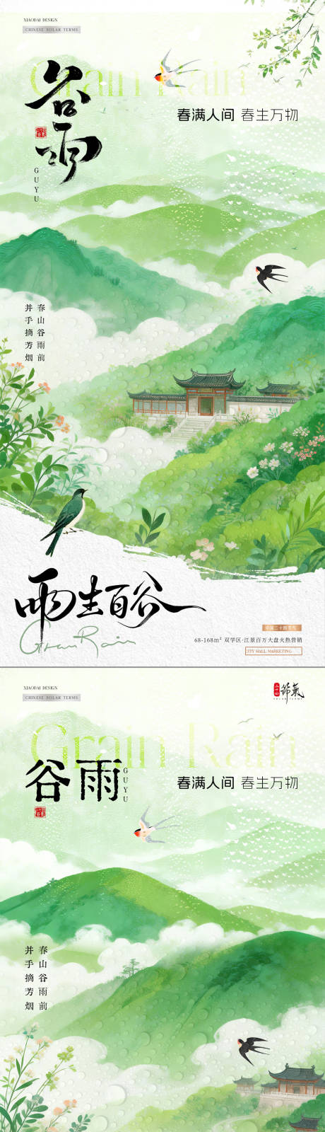 源文件下载【享设计】搜索编号：52840036222123655【地产谷雨中式风景节气海报】