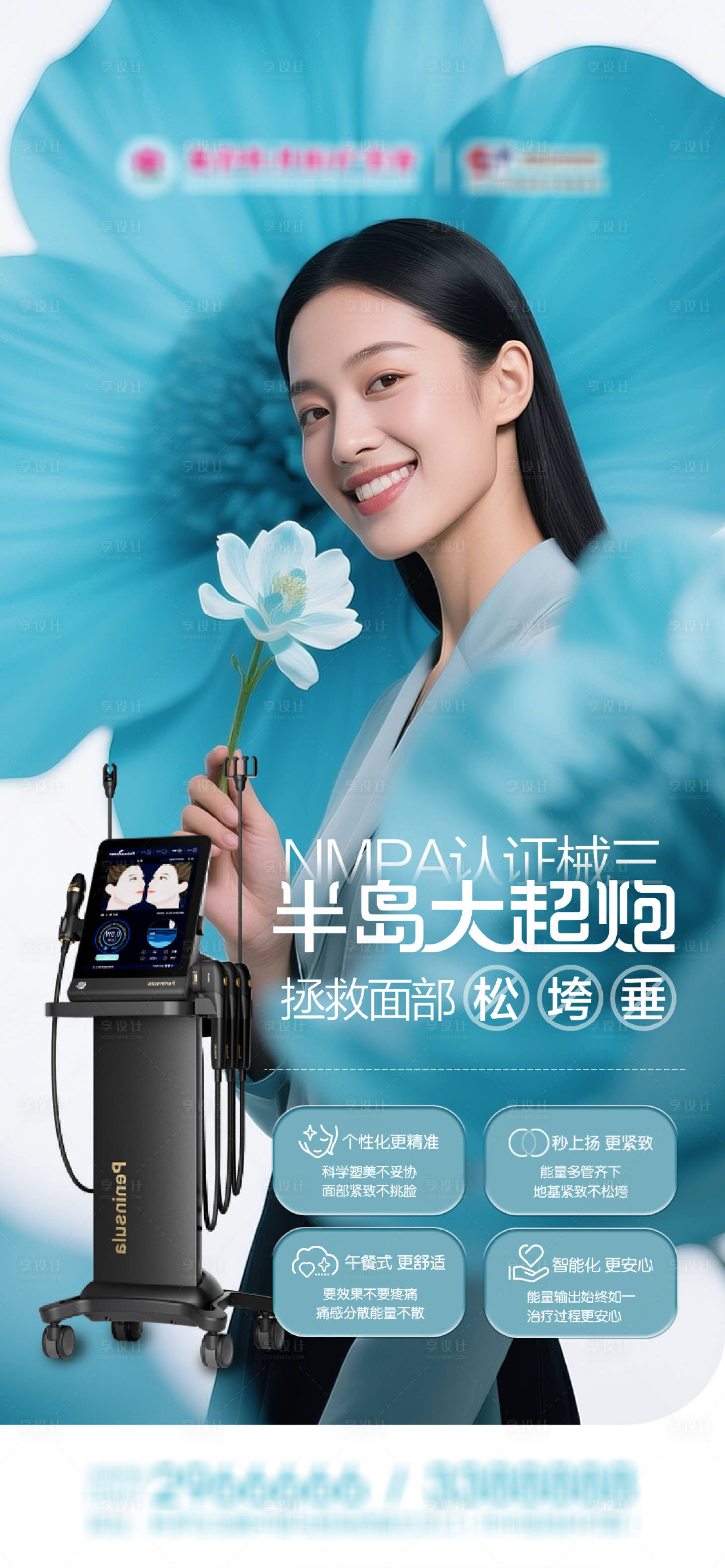 源文件下载【享设计】搜索编号：16760036196218210【医美半岛大超炮品宣海报】