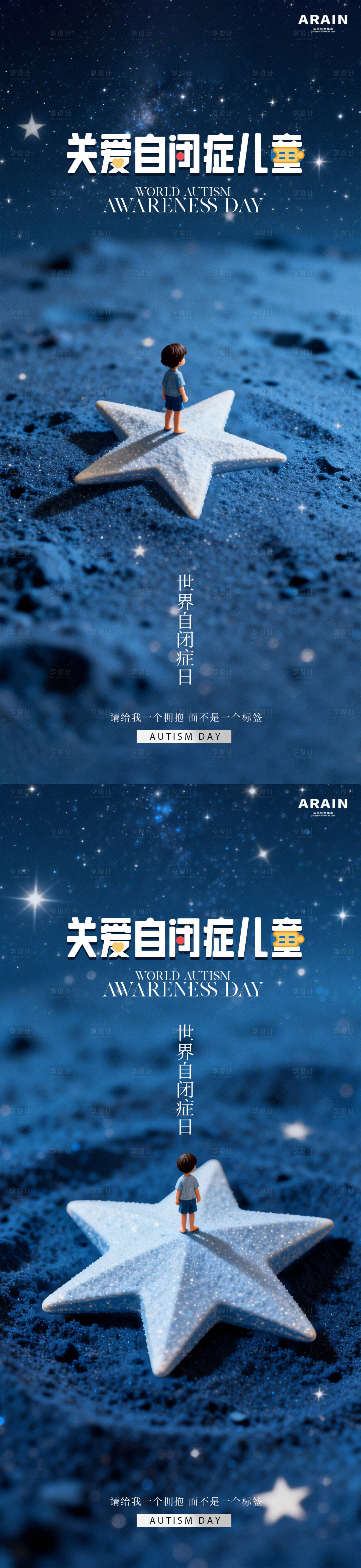 源文件下载【享设计】搜索编号：93320036180041016【世界自闭症日系列海报】