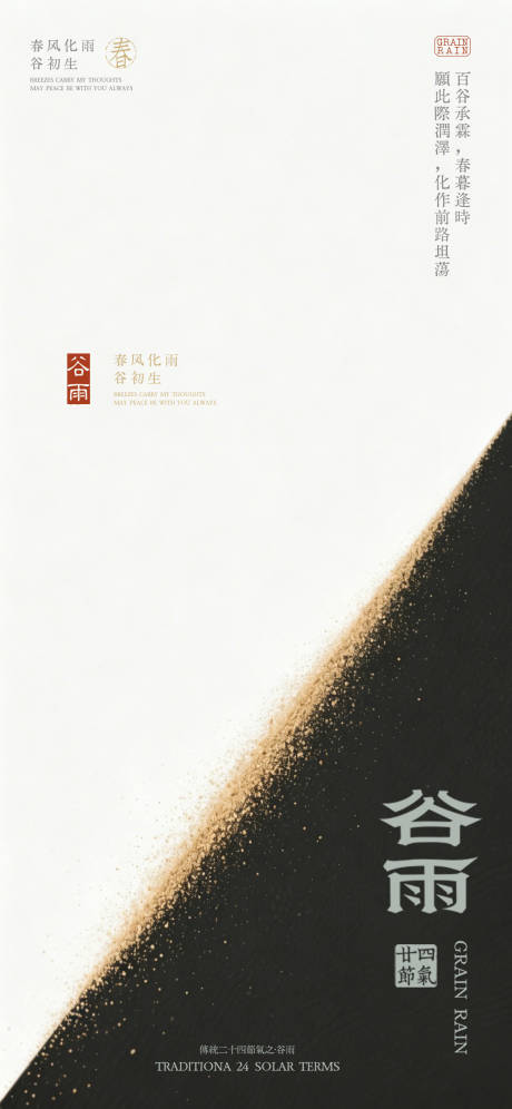 源文件下载【享设计】搜索编号：91660036390601982【中国风谷雨海报 】