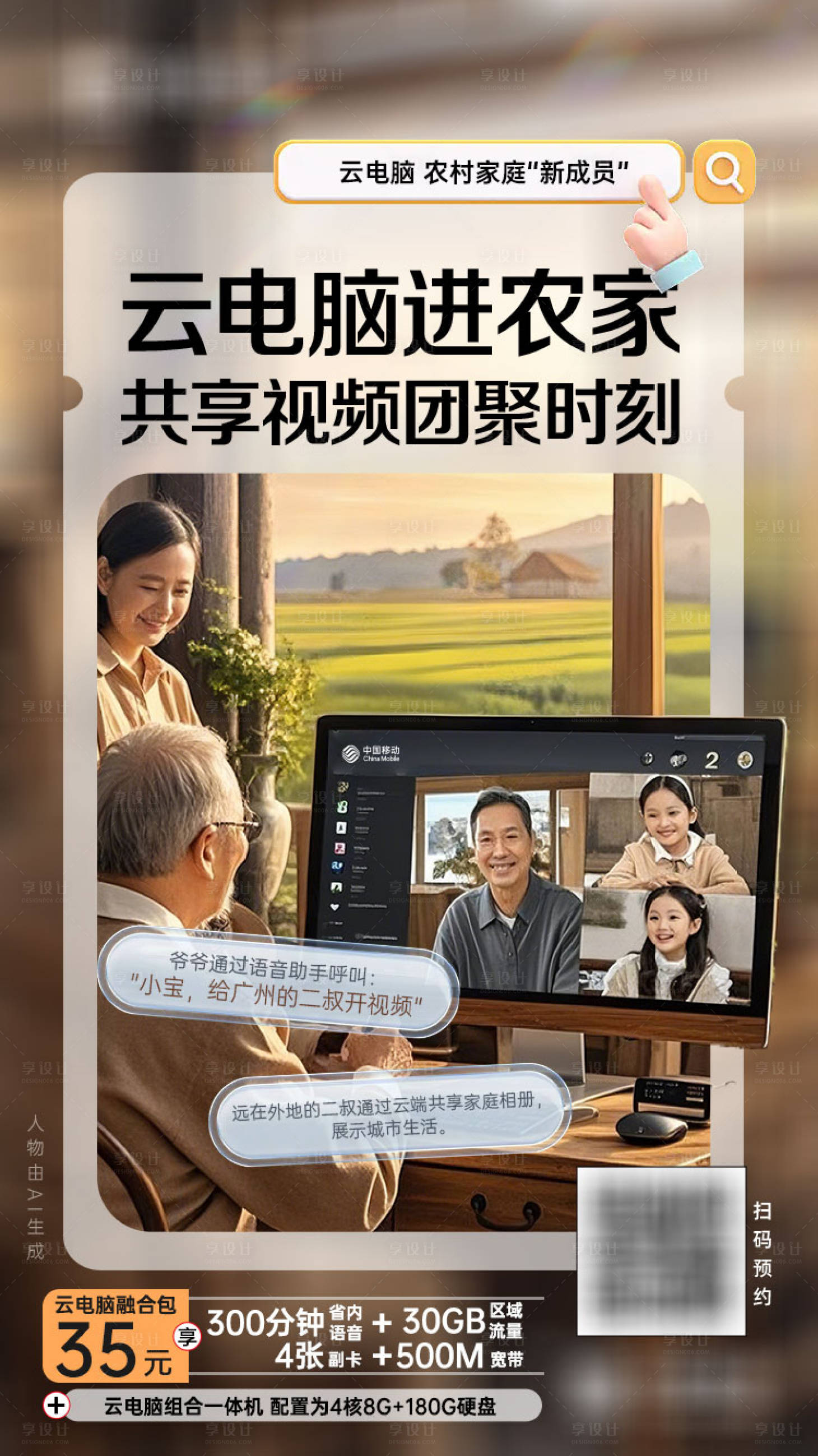 源文件下载【享设计】搜索编号：87010036172965709【云电脑农村移动端海报】