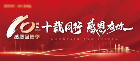 源文件下载【享设计】搜索编号：17830036529389024【红色热销背景板10周年】