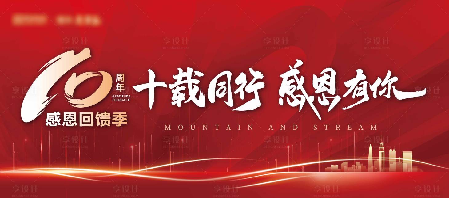 源文件下载【享设计】搜索编号：17830036529389024【红色热销背景板10周年】