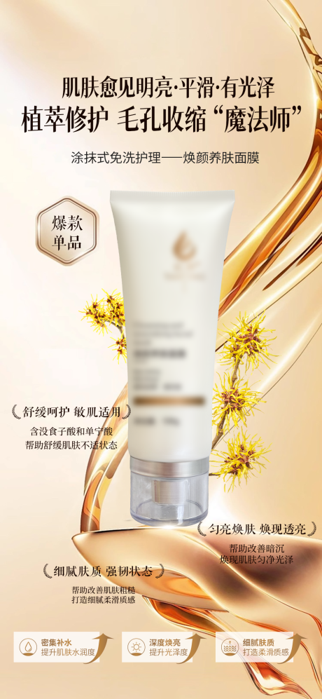 源文件下载【享设计】搜索编号：23400036525499537【护肤品海报免洗涂抹面膜美业海报】
