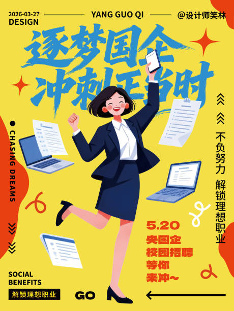 源文件下载【享设计】搜索编号：55820036360623126【逐梦国企招聘海报设计】
