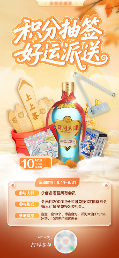源文件下载【享设计】搜索编号：73680036634178319【白酒会员积分抽签海报】