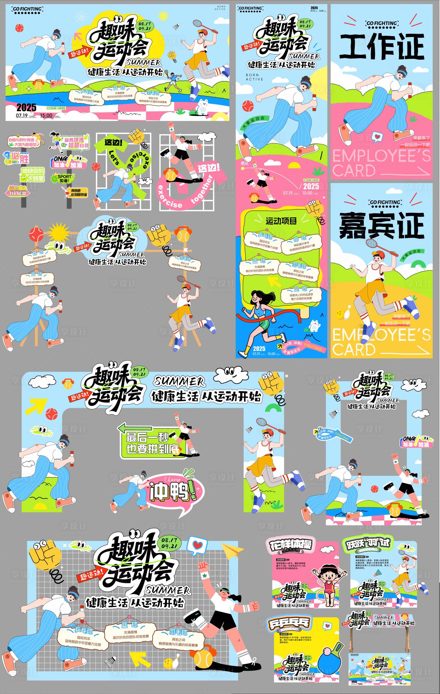 源文件下载【享设计】搜索编号：90460036180445325【趣味运动会美陈物料】