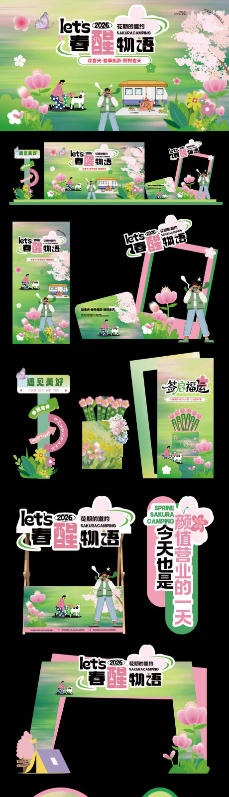 源文件下载【享设计】搜索编号：44050036577984034【五一春日出游美陈】