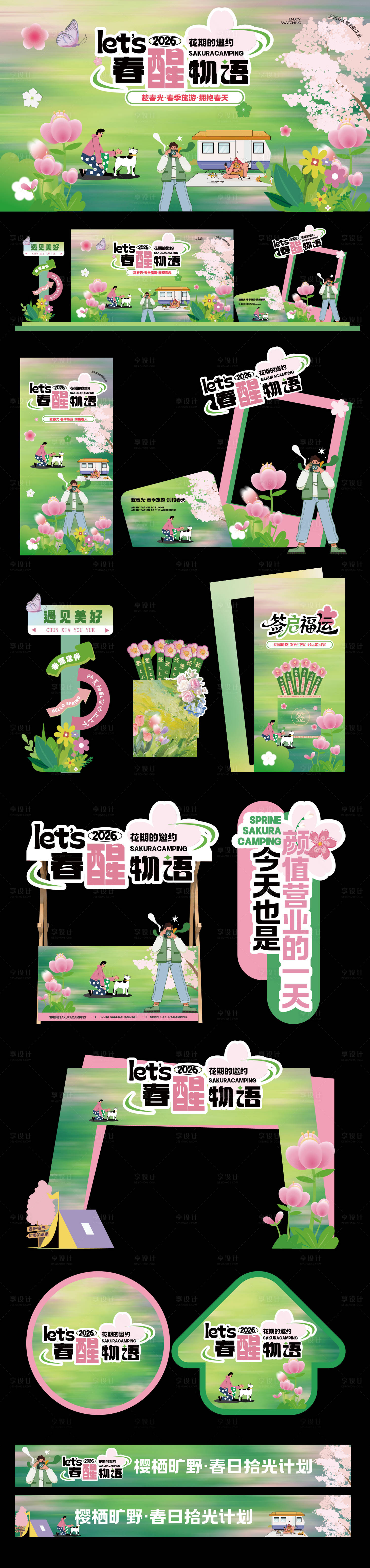 源文件下载【享设计】搜索编号：44050036577984034【五一春日出游美陈】