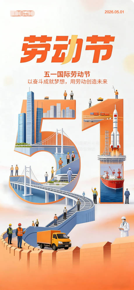 源文件下载【享设计】搜索编号：20590036256849826【创意海报51劳动节海报】