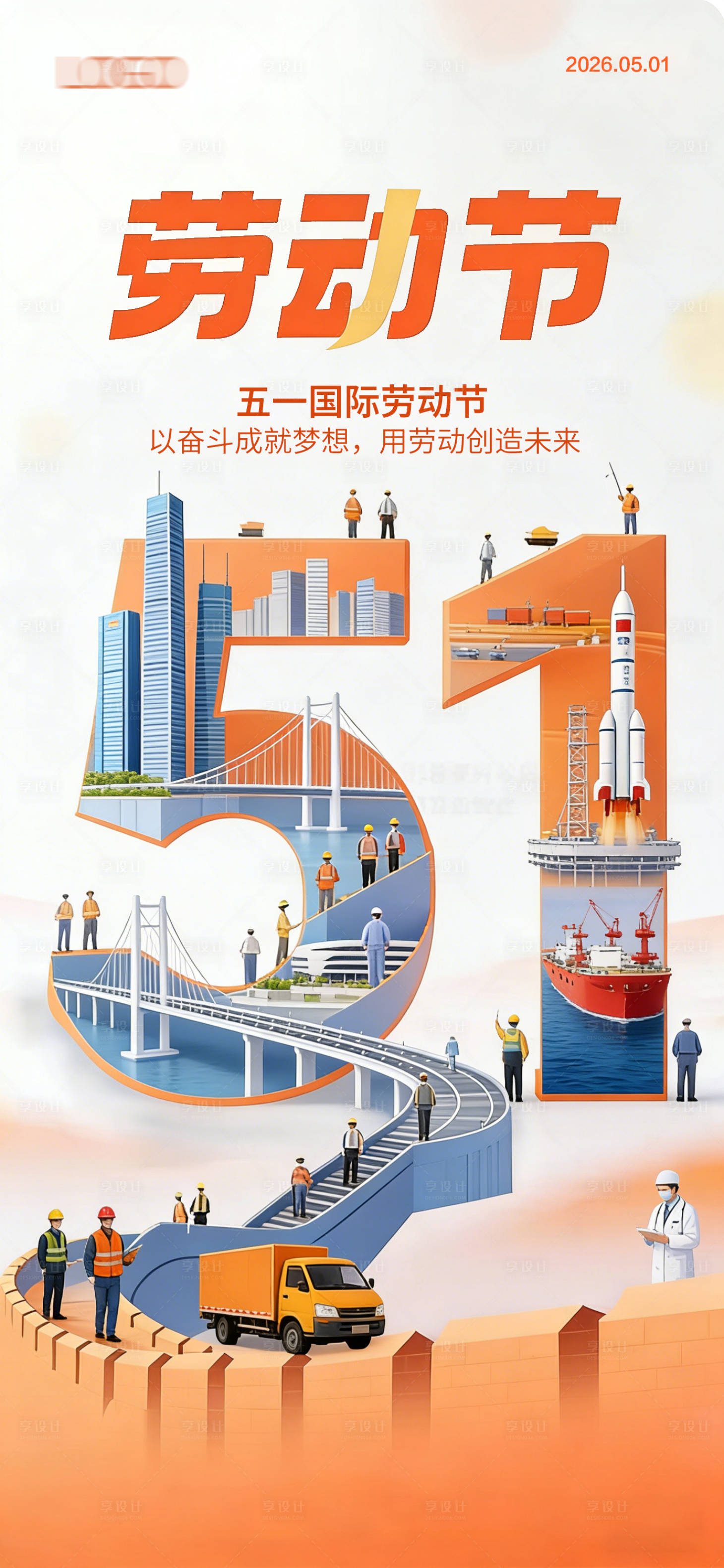 源文件下载【享设计】搜索编号：20590036256849826【创意海报51劳动节海报】